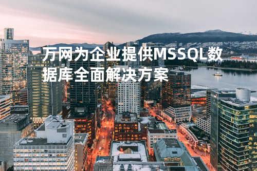 万网为企业提供MSSQL数据库全面解决方案