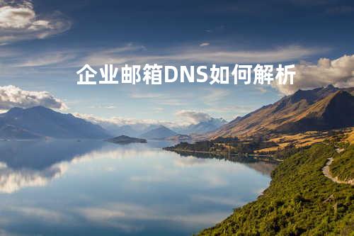 企业邮箱DNS如何解析