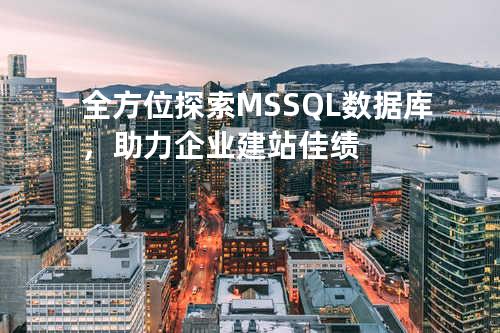全方位探索MSSQL数据库，助力企业建站佳绩