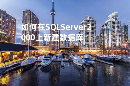 如何在SQL Server 2000上新建数据库