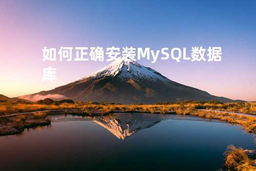 如何正确安装MySQL数据库