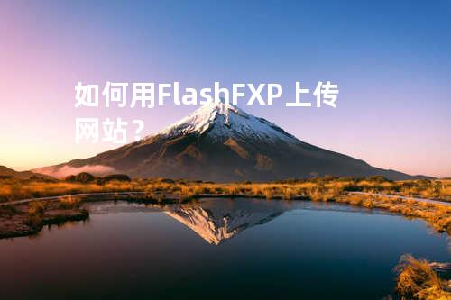如何用FlashFXP上传网站？
