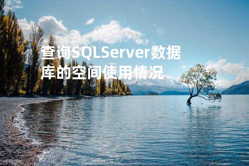 查询SQL Server数据库的空间使用情况
