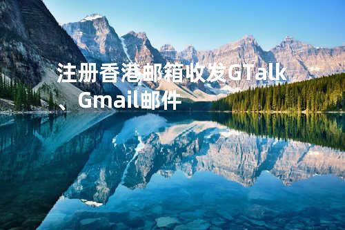 注册香港邮箱-收发GTalk、Gmail邮件