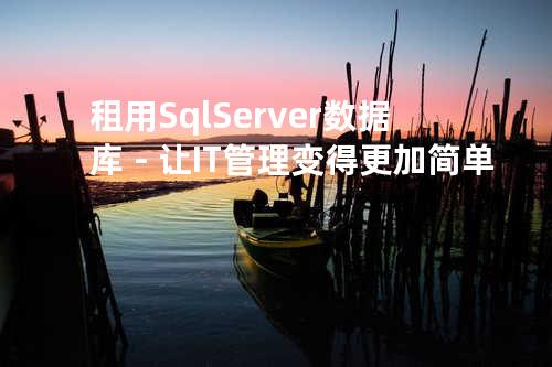 租用Sql Server数据库－让IT管理变得更加简单