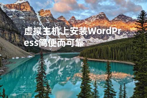 虚拟主机上安装WordPress简便而可靠