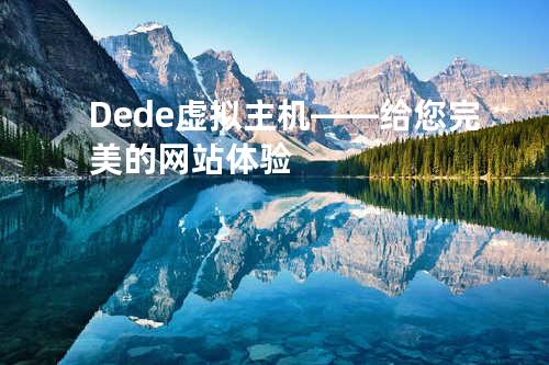 Dede虚拟主机——给您完美的网站体验