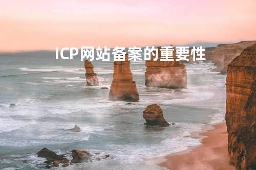 ICP网站备案的重要性