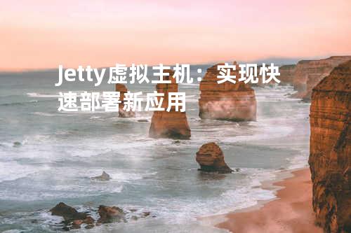 Jetty虚拟主机：实现快速部署新应用
