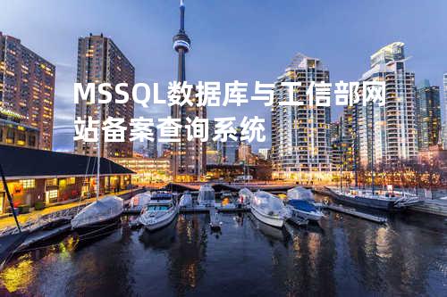 MSSQL数据库与工信部网站备案查询系统