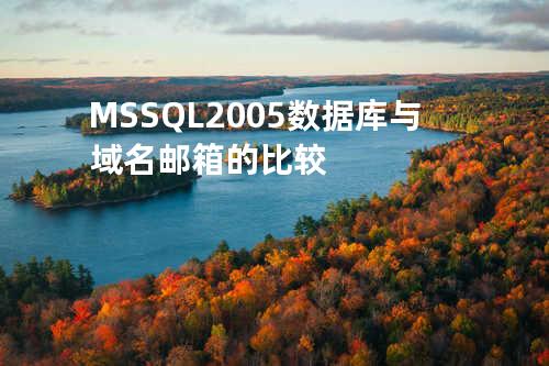 MSSQL 2005 数据库与域名邮箱的比较