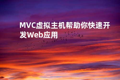 MVC 虚拟主机帮助你快速开发Web应用