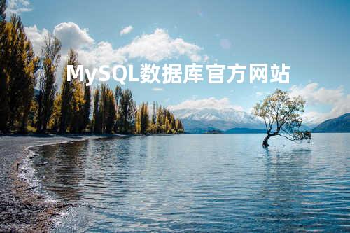 MySQL数据库官方网站