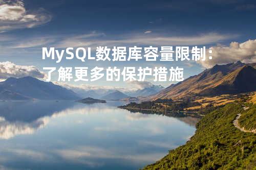 MySQL 数据库容量限制：了解更多的保护措施