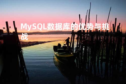 MySQL数据库的优势与挑战