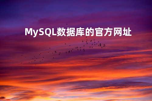 MySQL数据库的官方网址