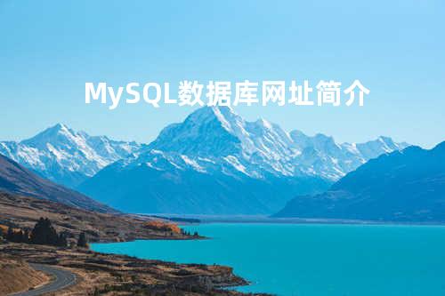 MySQL数据库网址简介