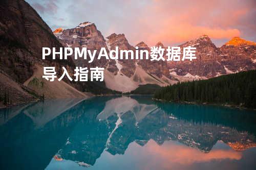 PHPMyAdmin数据库导入指南
