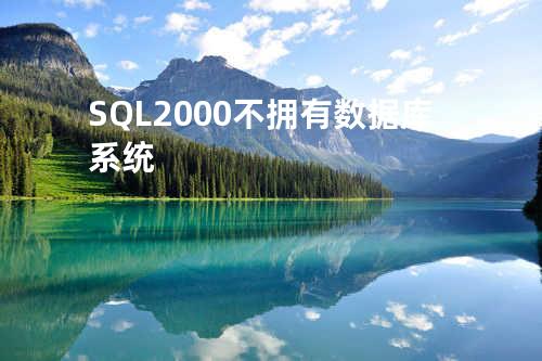 SQL 2000 不拥有数据库系统