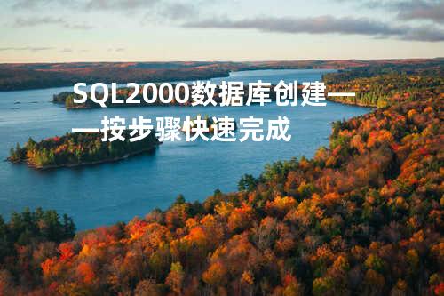 SQL 2000数据库创建——按步骤快速完成