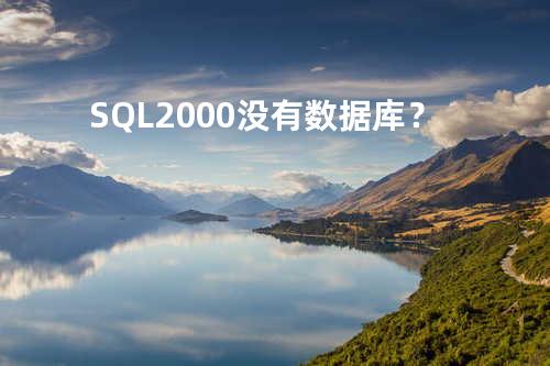 SQL 2000没有数据库？