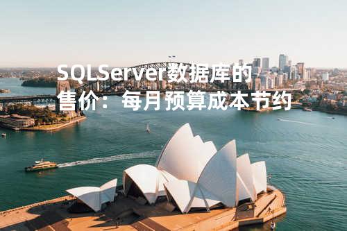 SQL Server 数据库的售价：每月预算成本节约
