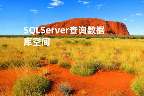 SQL Server 查询数据库空间