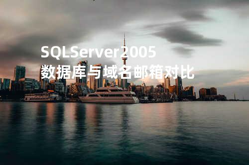 SQL Server 2005 数据库与域名邮箱对比