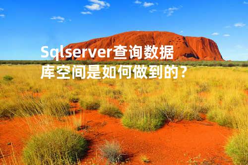 Sql server查询数据库空间是如何做到的？