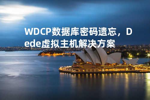 WDCP数据库密码遗忘，Dede虚拟主机解决方案