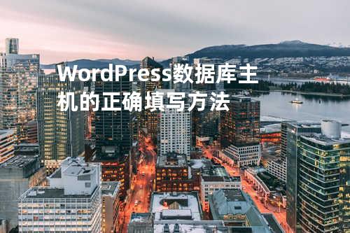 WordPress数据库主机的正确填写方法